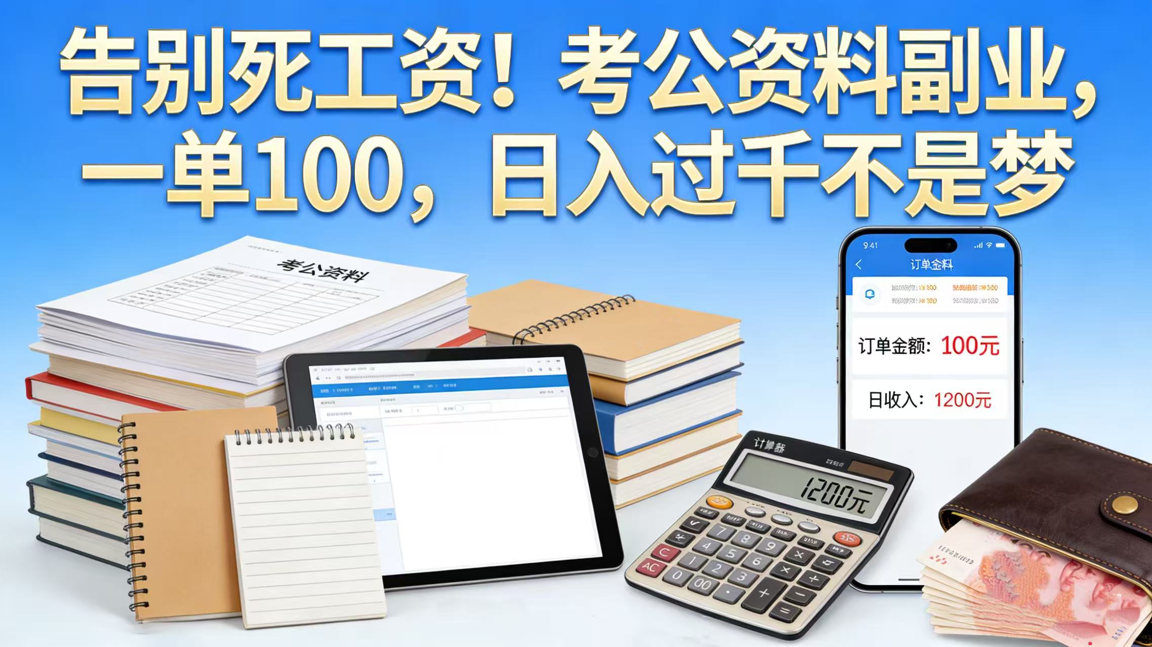 告别死工资！考公资料副业，一单 100，日入过千不是梦-副业之家