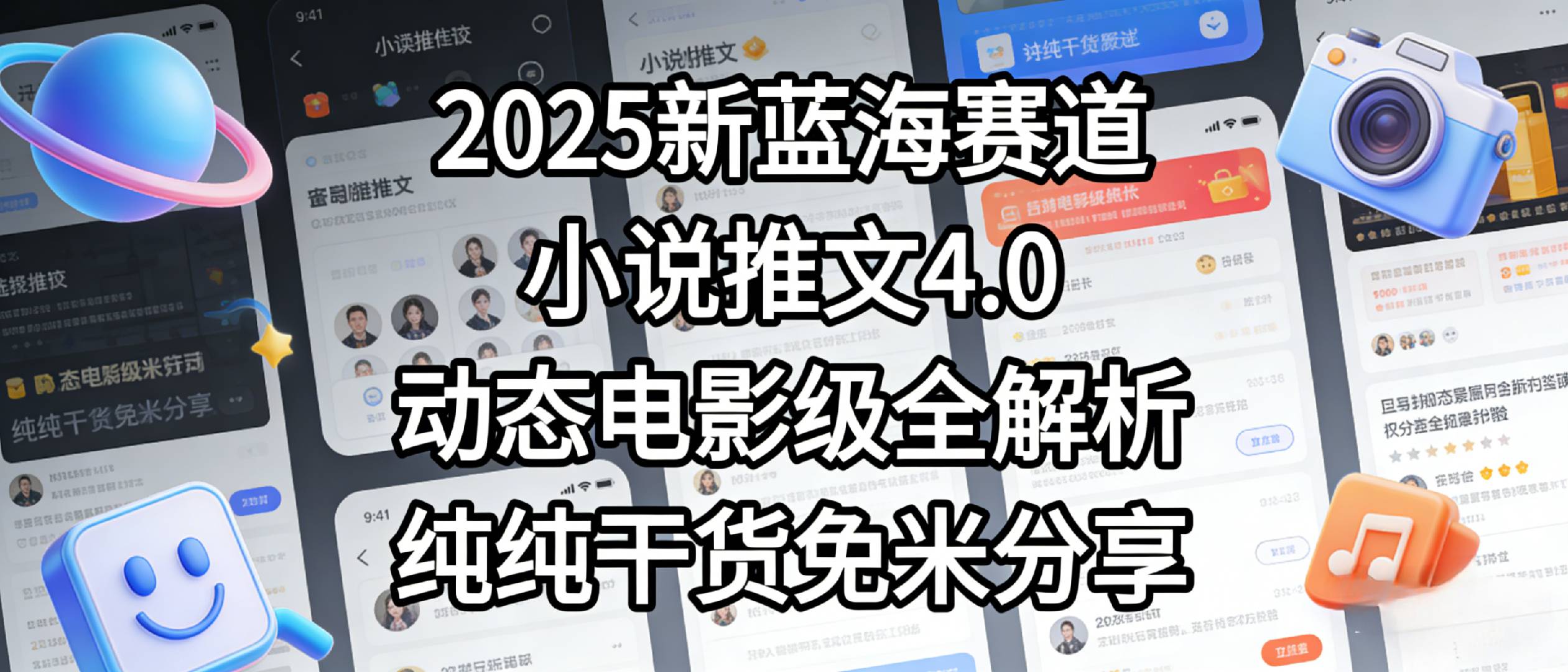 小说推文新蓝海赛道，最新5.0动态电影级版本，纯纯干货，免米分享，免费陪跑-副业之家