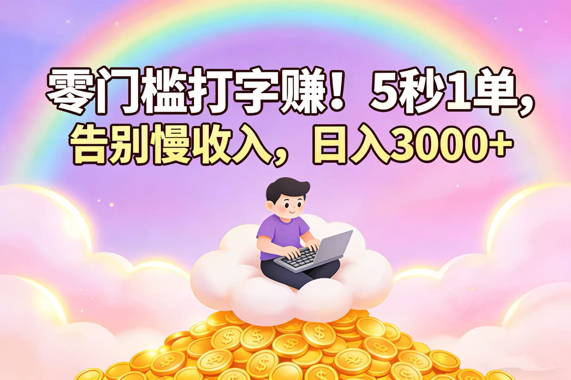 零门槛打字赚！5 秒 1 单，告别慢收入，日入 3000+-副业之家