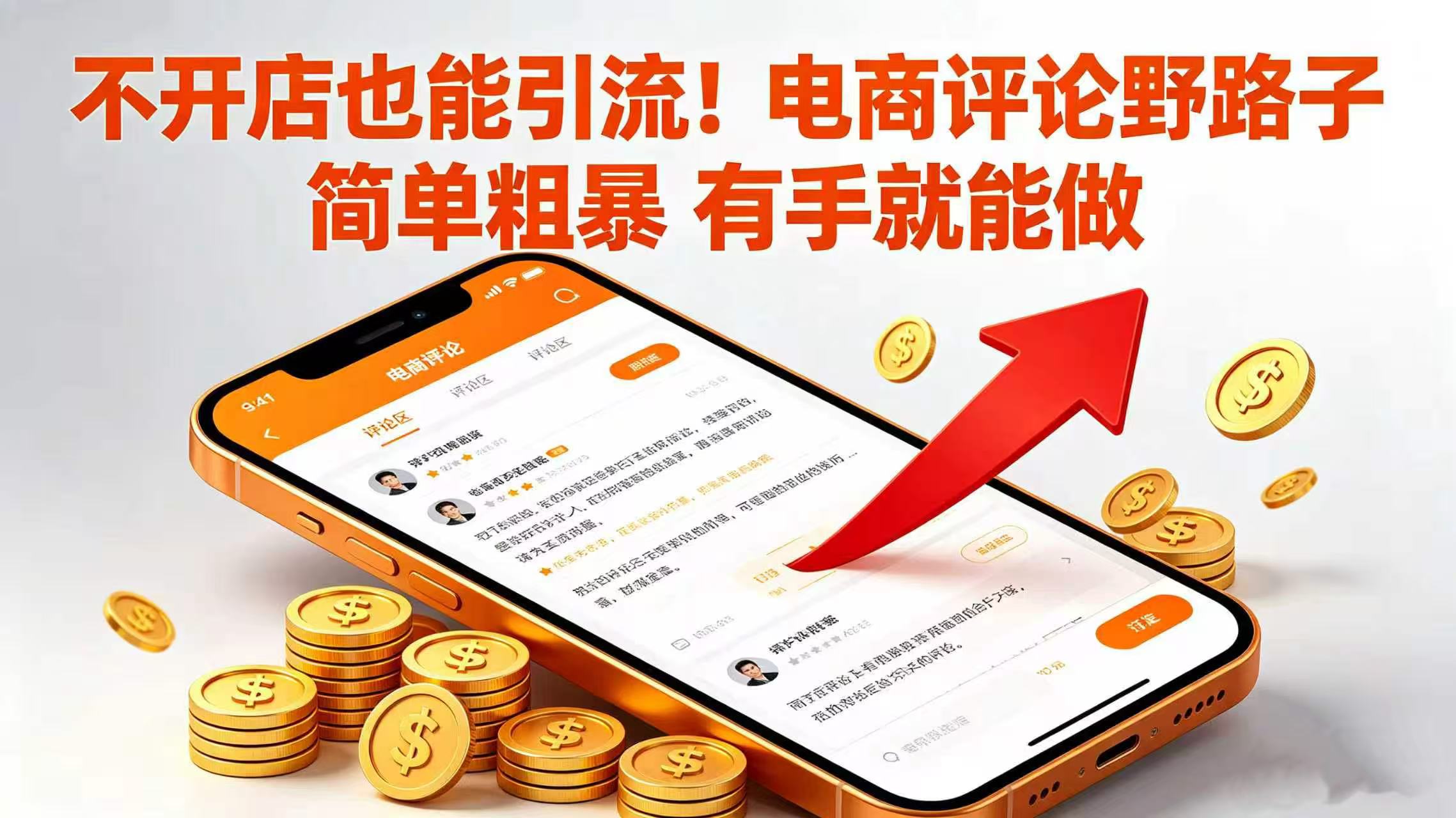 不开店也能引流！电商评论野路子 简单粗暴 有手就能做-副业之家