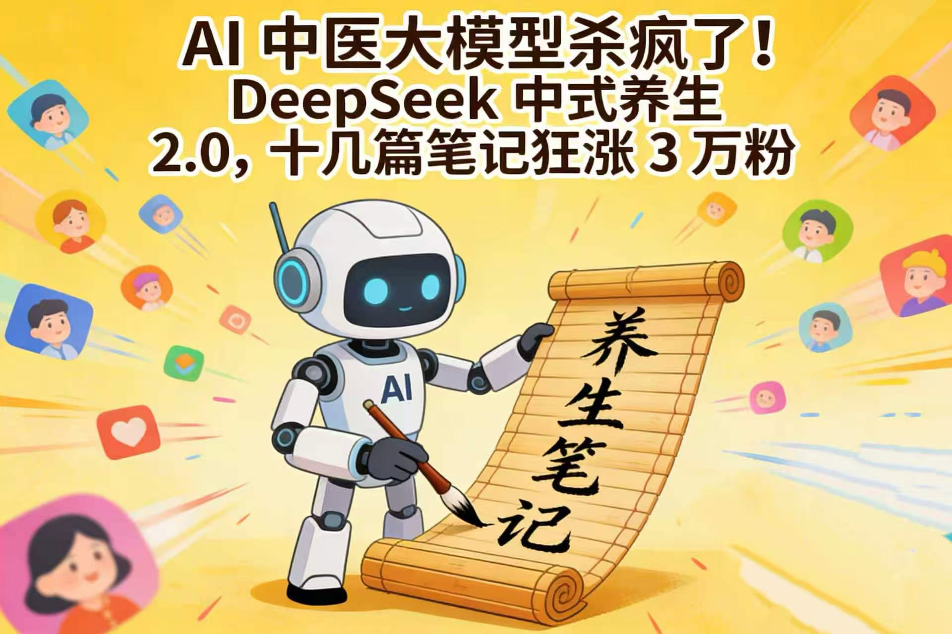 AI 中医大模型杀疯了!DeepSeek 中式养生 2.0,十几篇笔记狂涨 3 万粉-副业之家