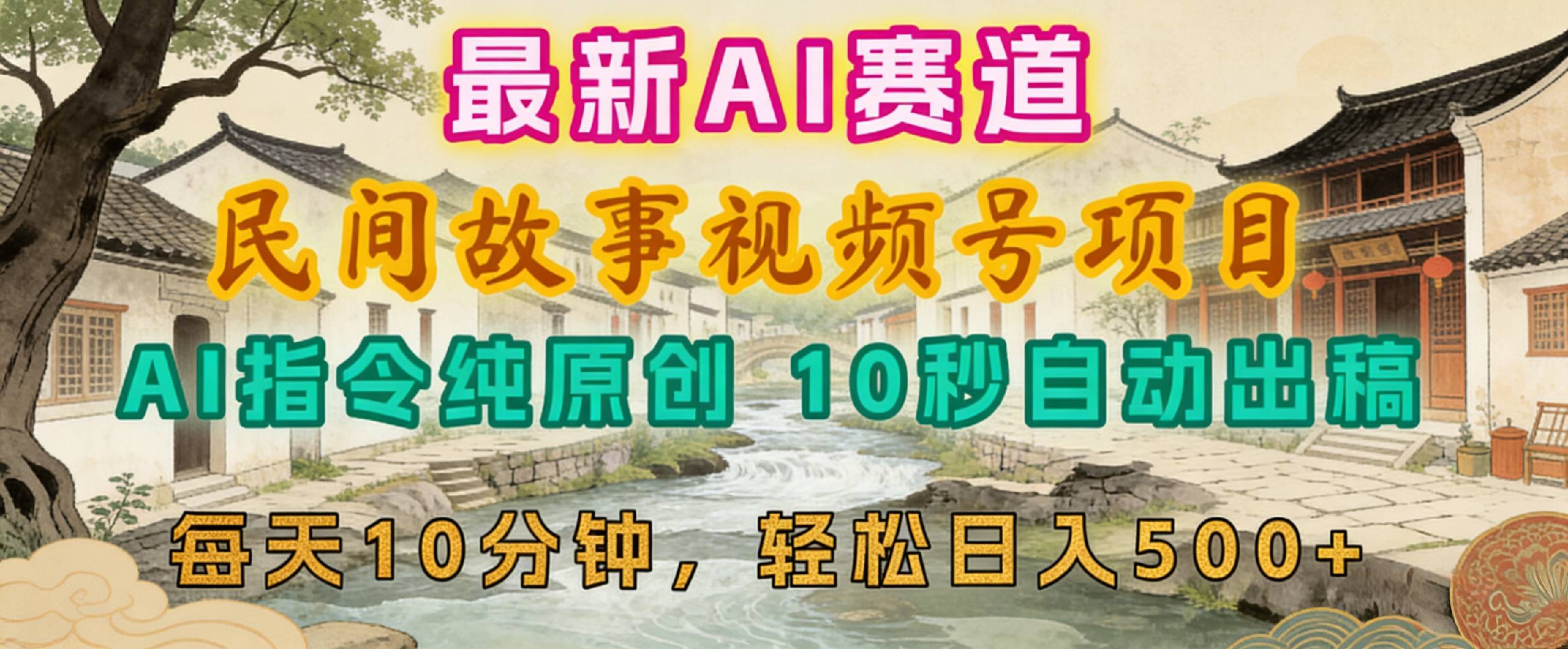 2026年视频号赛道，最新AI民间故事，每日10分钟，轻松日入500+-副业之家