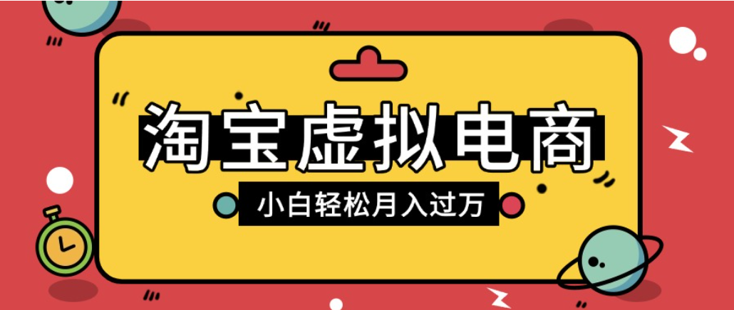 淘宝虚拟电商项目，配合网盘拉新玩法，新手小白轻松月入过万，外面收费1980的项目！-副业之家