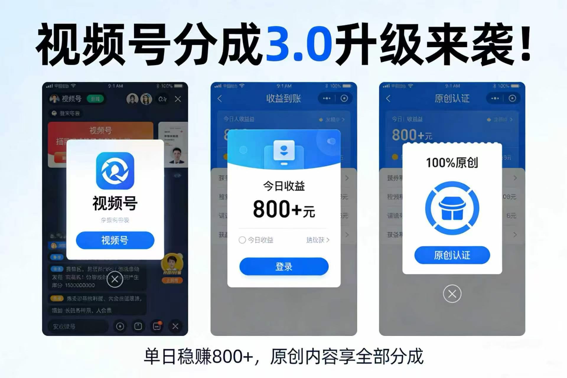 升级来袭!视频号分成 3.0,100% 原创单日稳赚 800+-副业之家