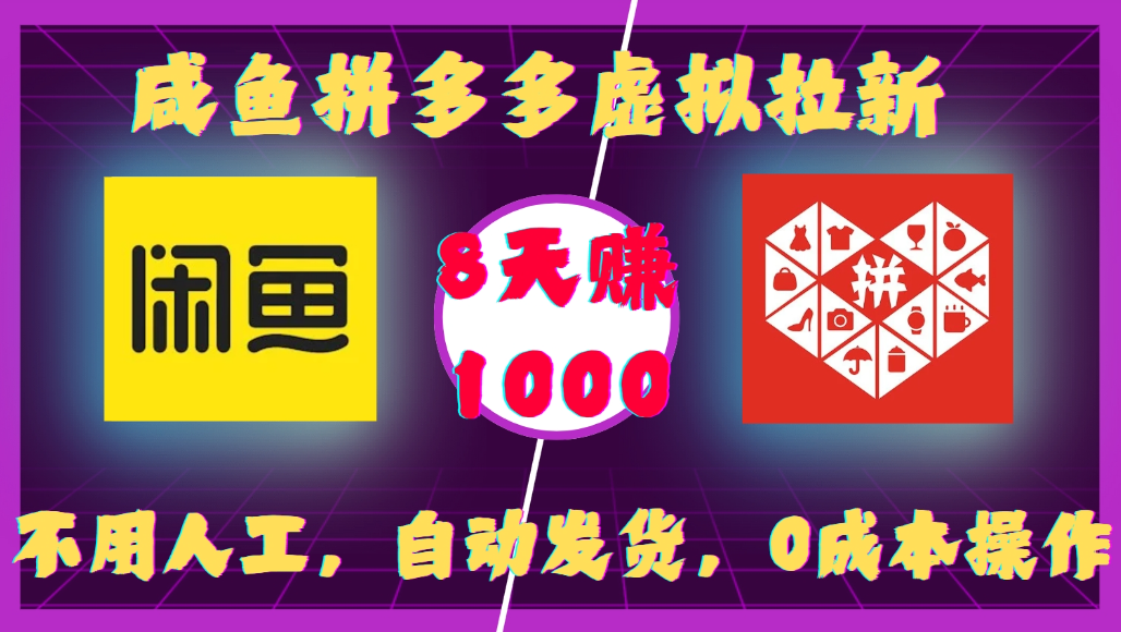 咸鱼拼多多虚拟拉新,不用人工,自动发货,0成本操作,8天可赚1000-副业之家