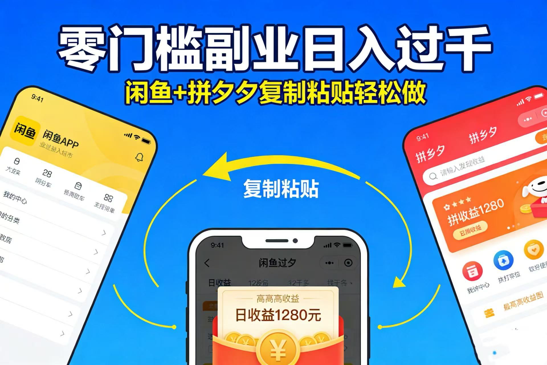 不用学技术！闲鱼 + 拼夕夕复制粘贴，零门槛副业日入过千-副业之家