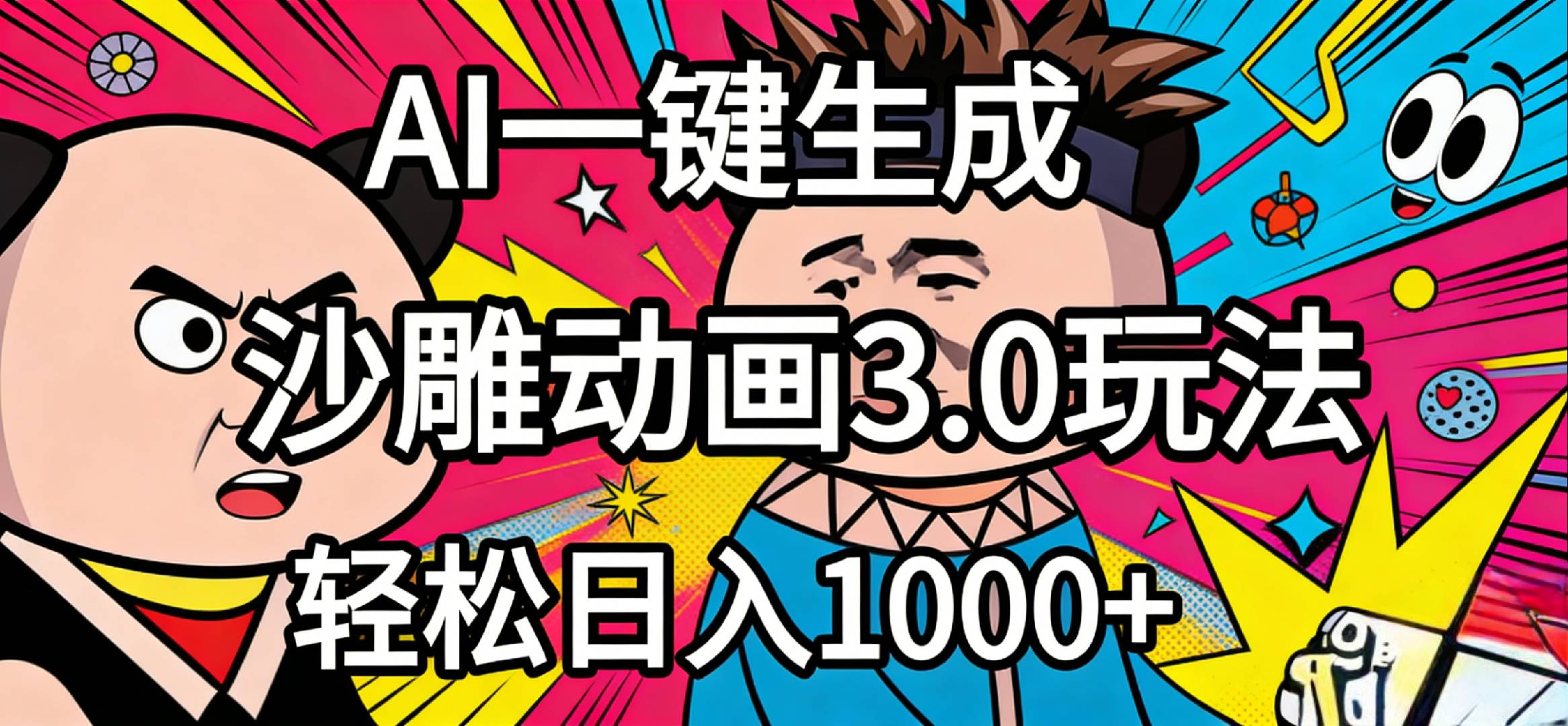 2026年沙雕动画4.0最新玩法,AI一键生成,小白轻松日入1000+-副业之家