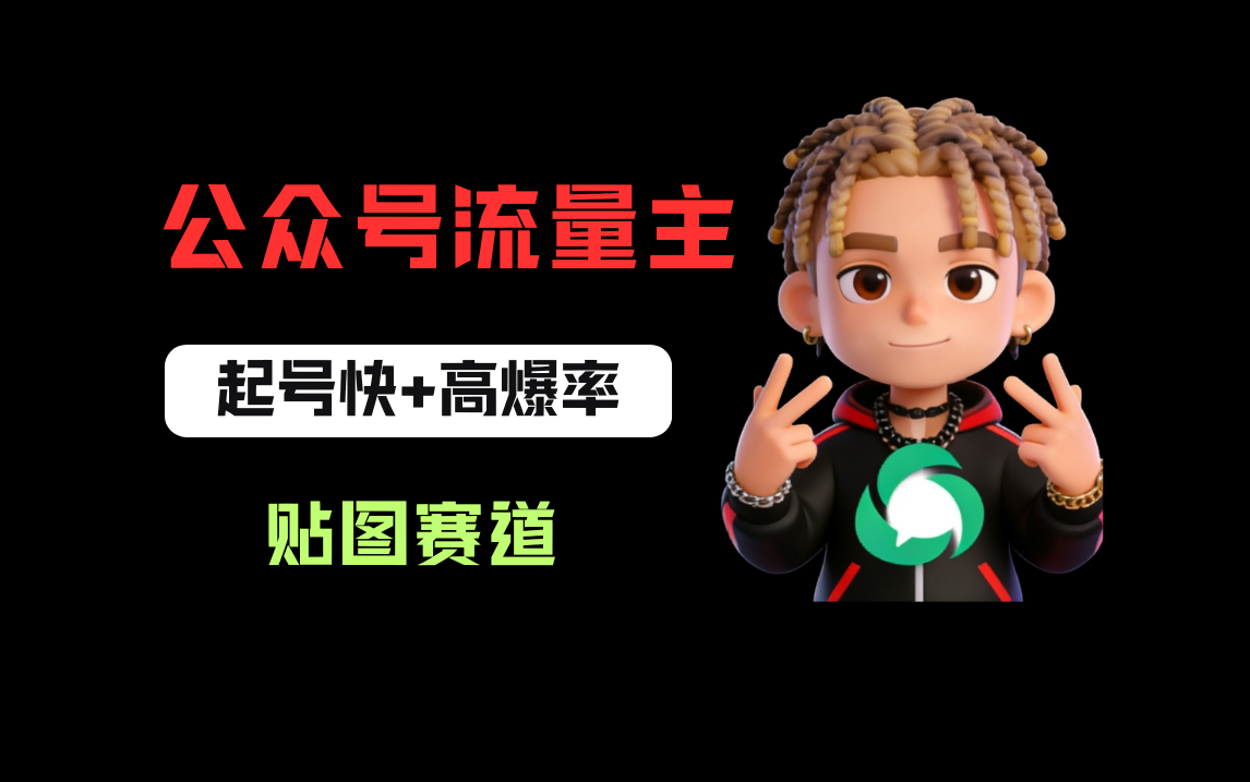 借助AI生成爆款贴图做公众流量主,当日收益100-200-副业之家
