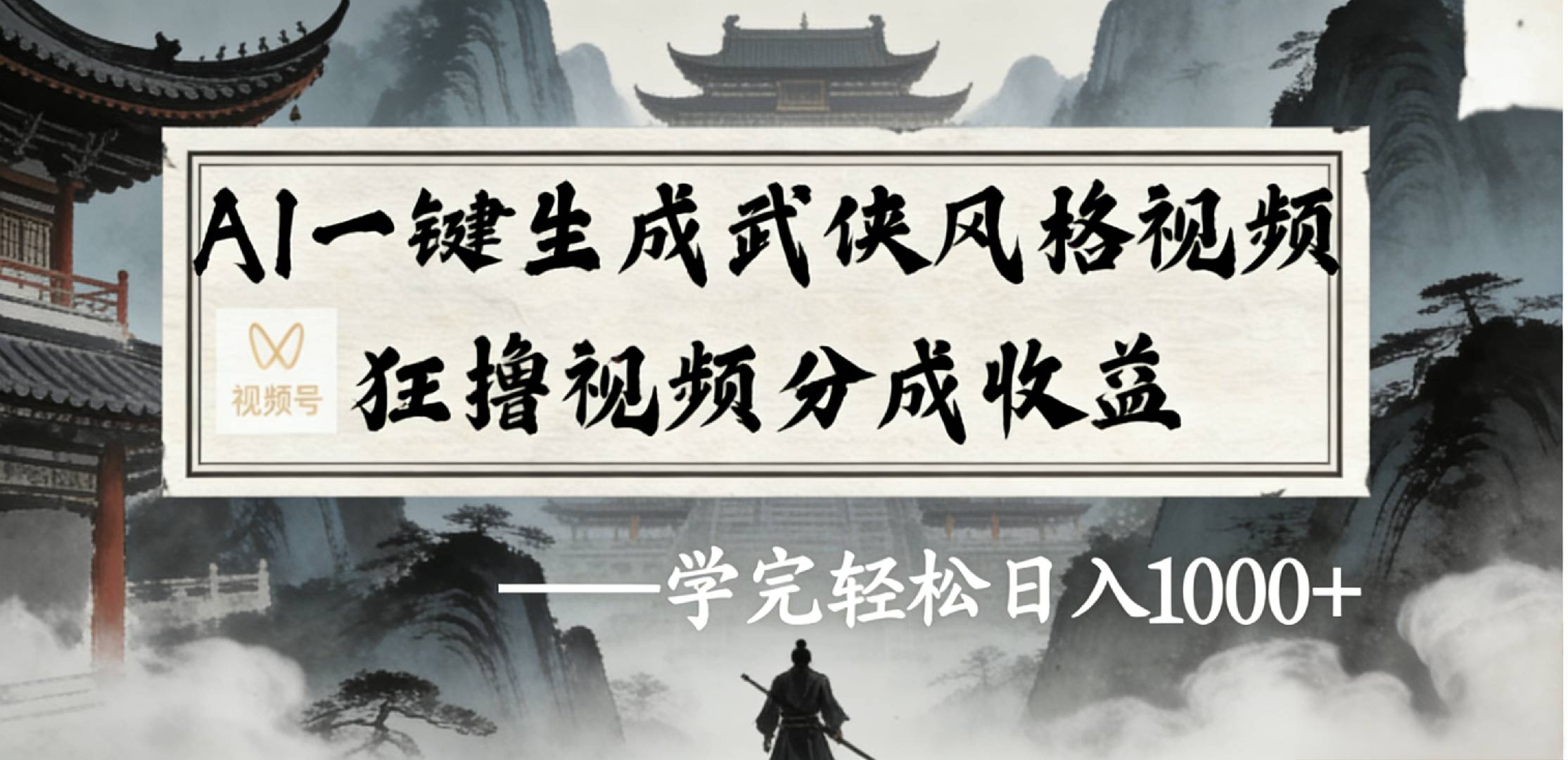 最新：视频号AI一键生成武侠风格视频，狂撸视频号分成收益，学完轻松日入1000+-副业之家