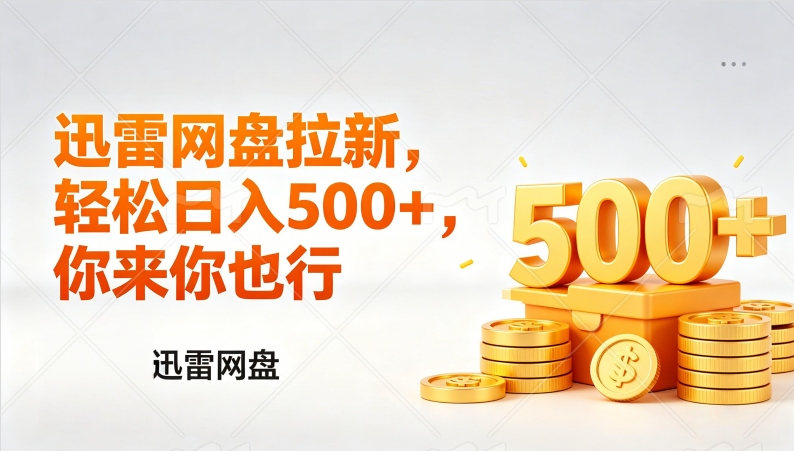 迅雷网盘锐评拉新，轻松日入几张，小白副业首选-副业之家