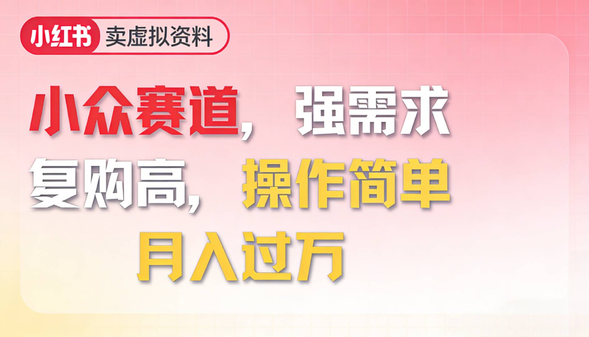 2026年就做小众赛道，强需求，复购高，月入过万，操作简单-副业之家