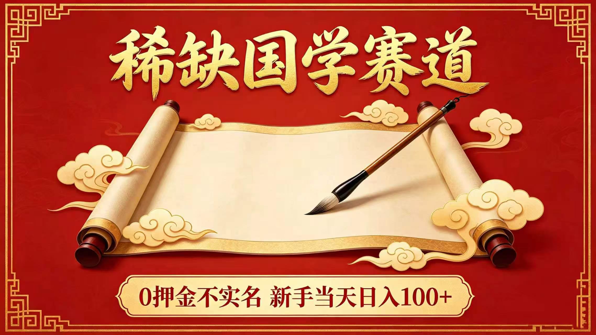 稀缺国学赛道!0 押金不实名 新手当天日入 100+-副业之家