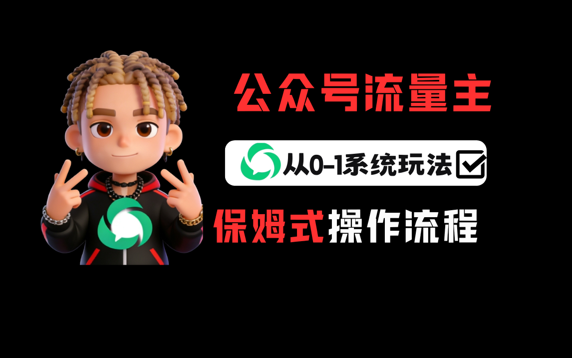 公众号流量主变现从0-1系统运营全流程讲解!-副业之家