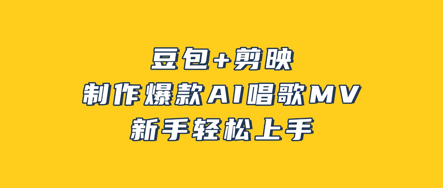 豆包+剪映,3分钟制作爆款AI唱歌MV,新手轻松上手!-副业之家