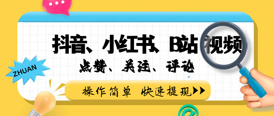 小而美的项目，抖音、小红书、B站视频点赞、关注、评论赚钱-副业之家
