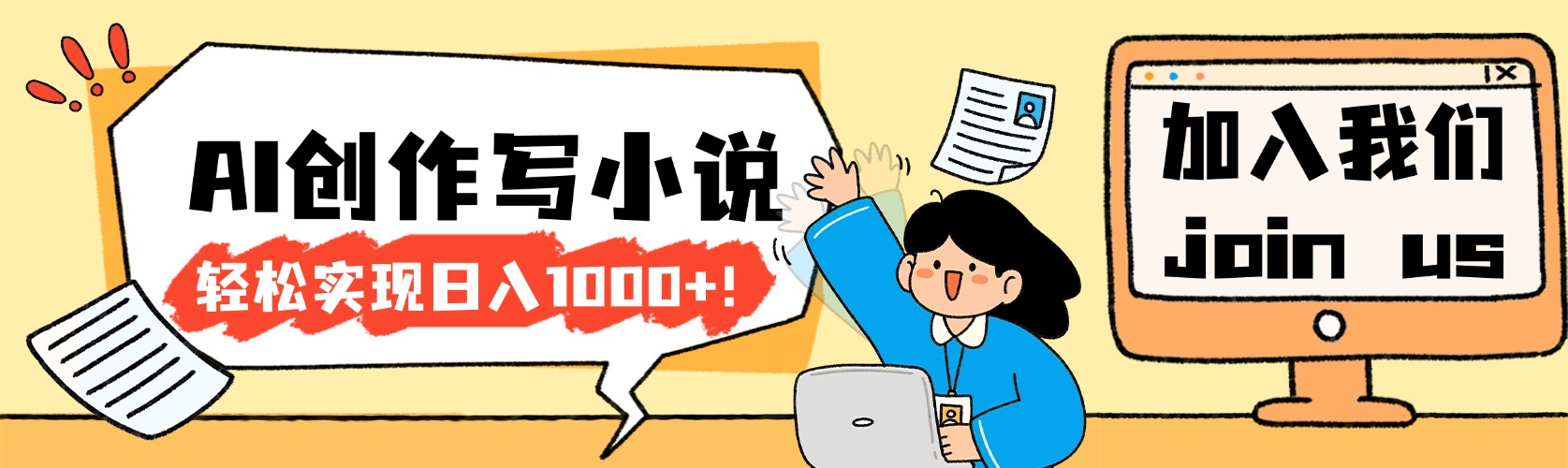 26年最新风口项目AI工具创作写小说，轻松实现日入1000+-副业之家