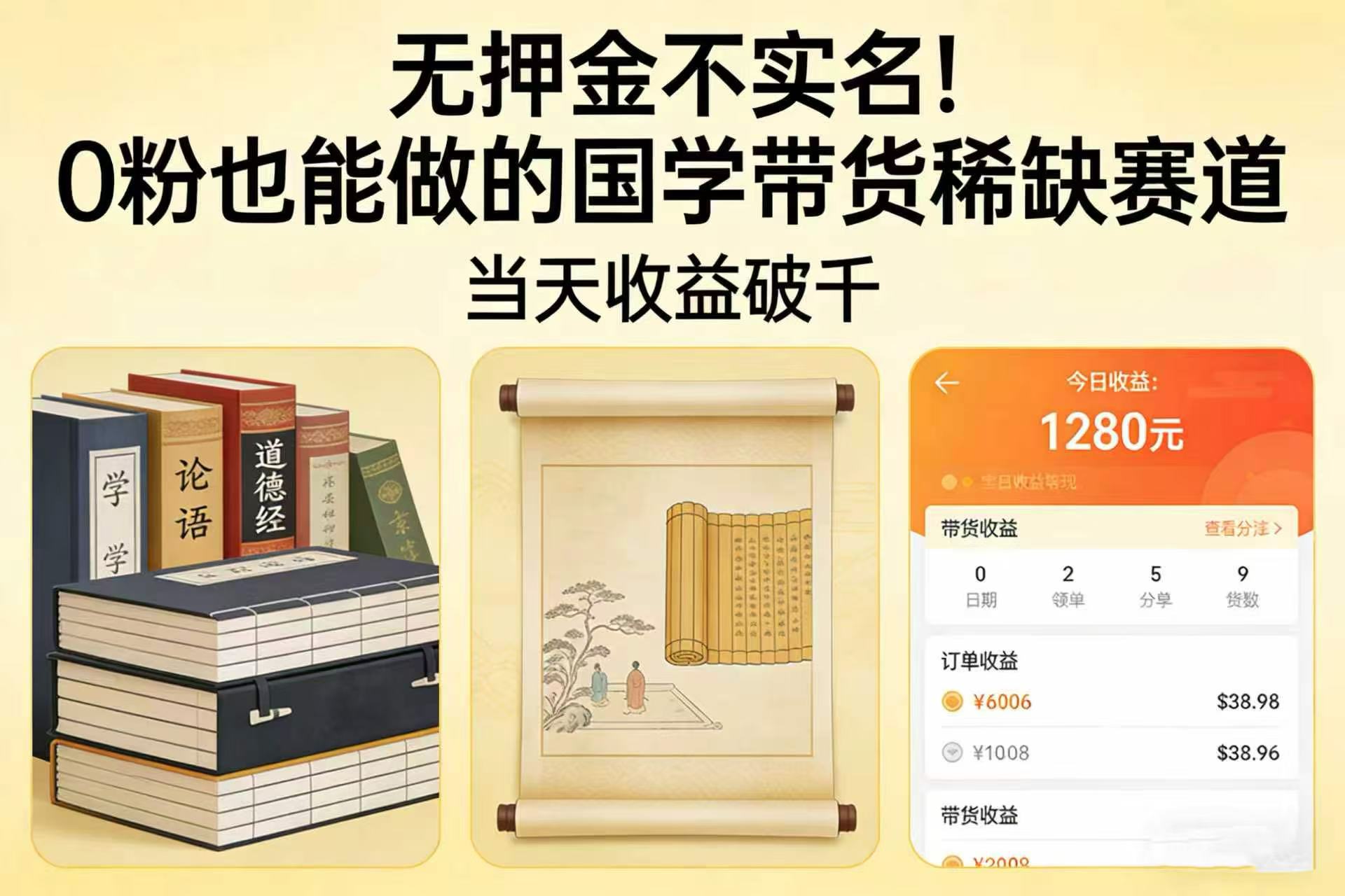 无押金不实名！0 粉也能做的国学带货稀缺赛道，当天收益破千-副业之家