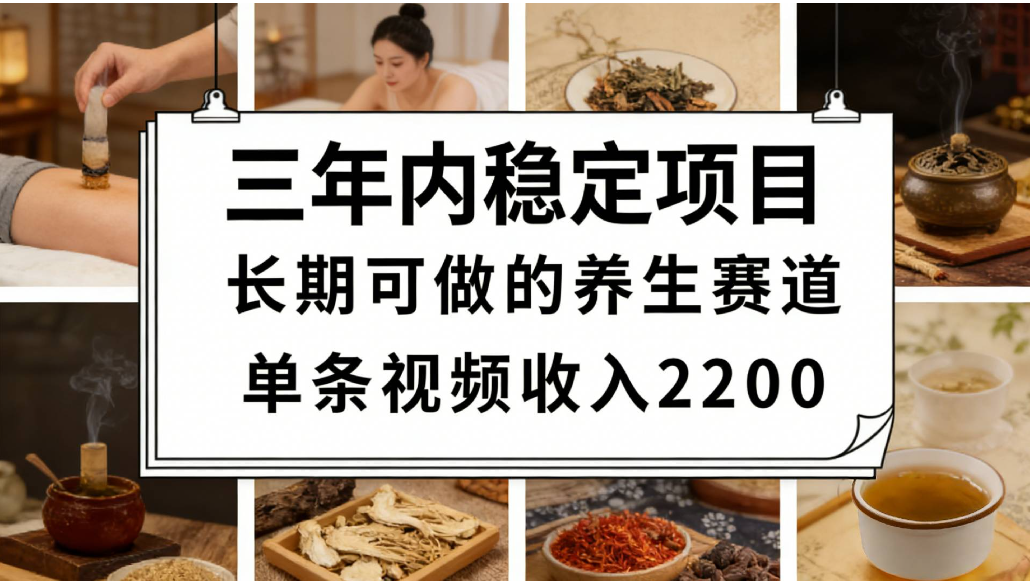 视频号养生赛道，一条视频可变现2200，很简单，长期稳定可做，有人能月入3w+-副业之家