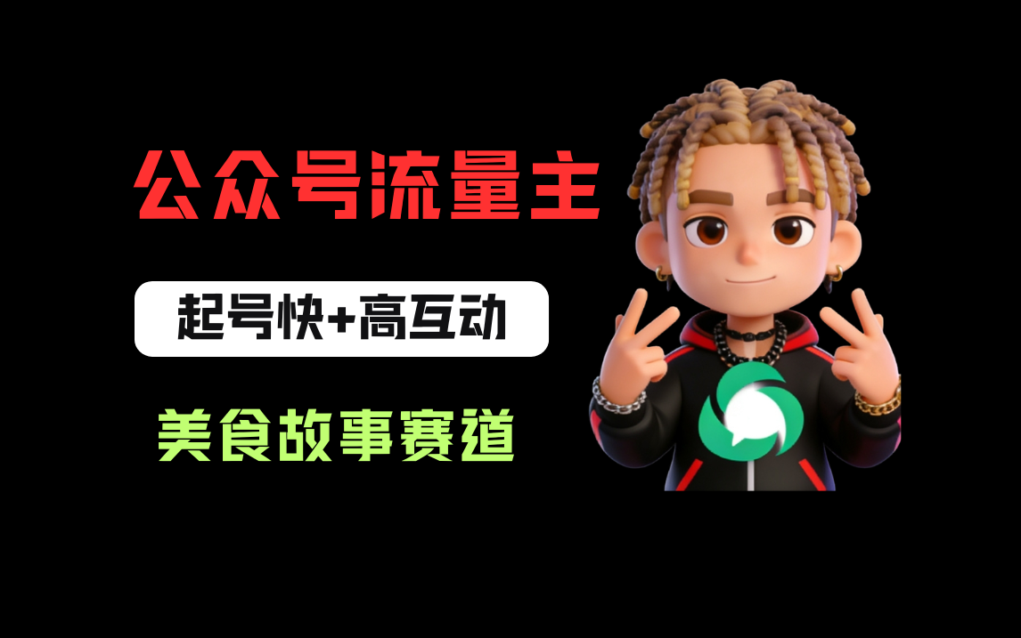 公众号流量主之美食故事赛道，起号快+高互动，8天就能做出爆款文章！-副业之家