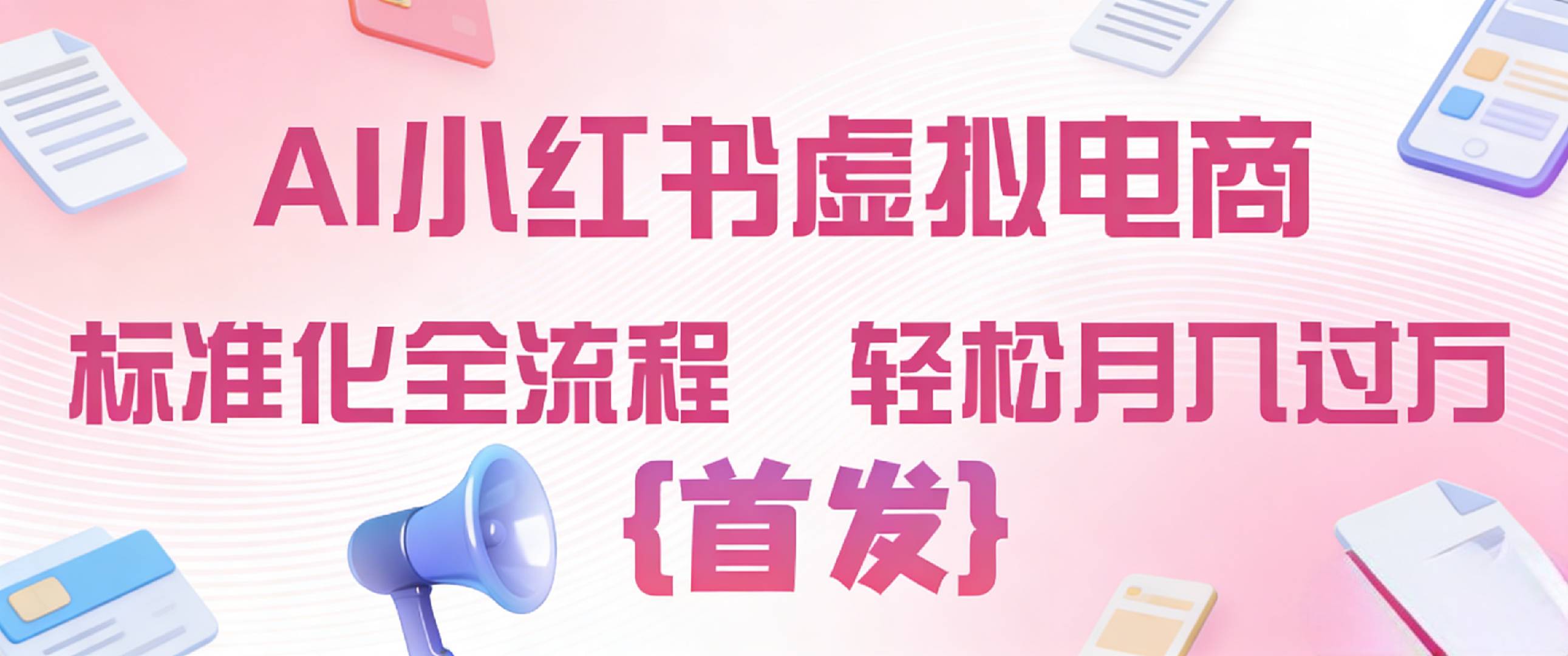 2026年AI小红书虚拟电商 标准化全流程 轻松月入过万-副业之家