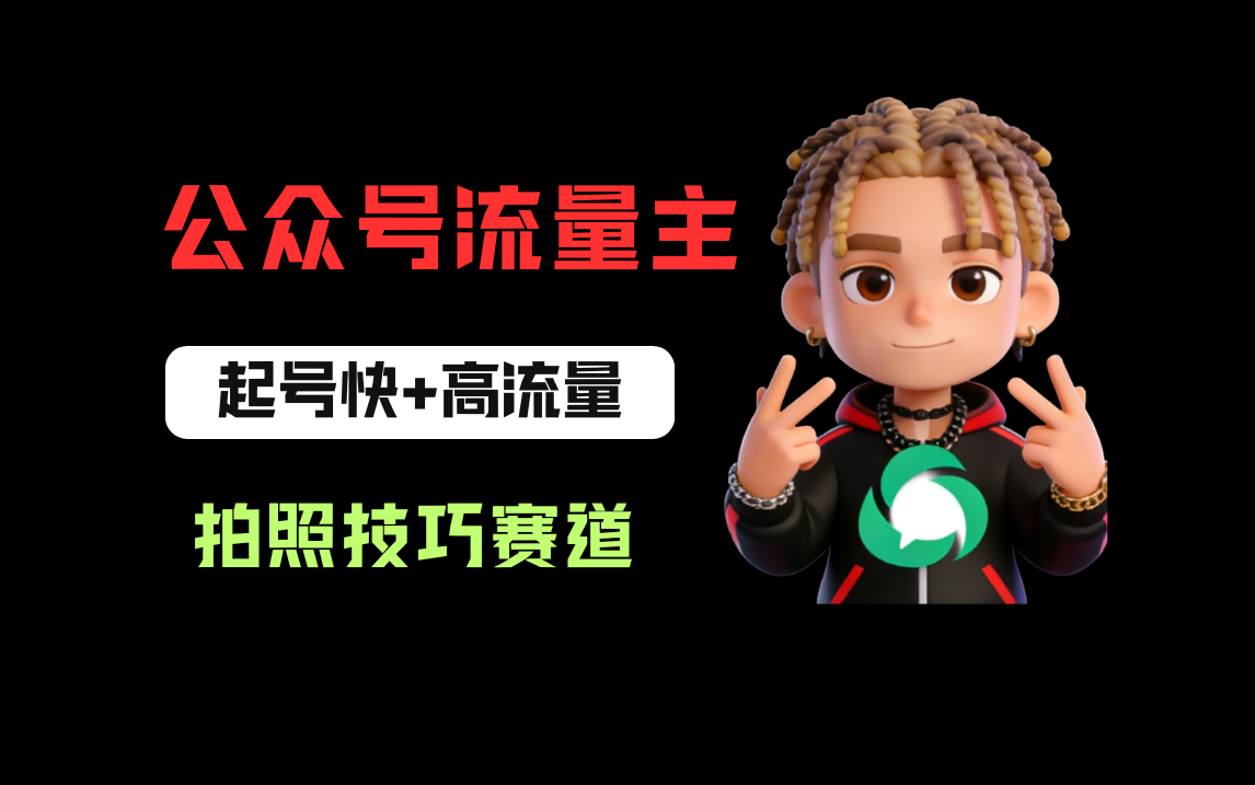 公众号流量主之拍照技巧赛道,难度低+流量大,起号第一篇就爆了10w阅读!-副业之家