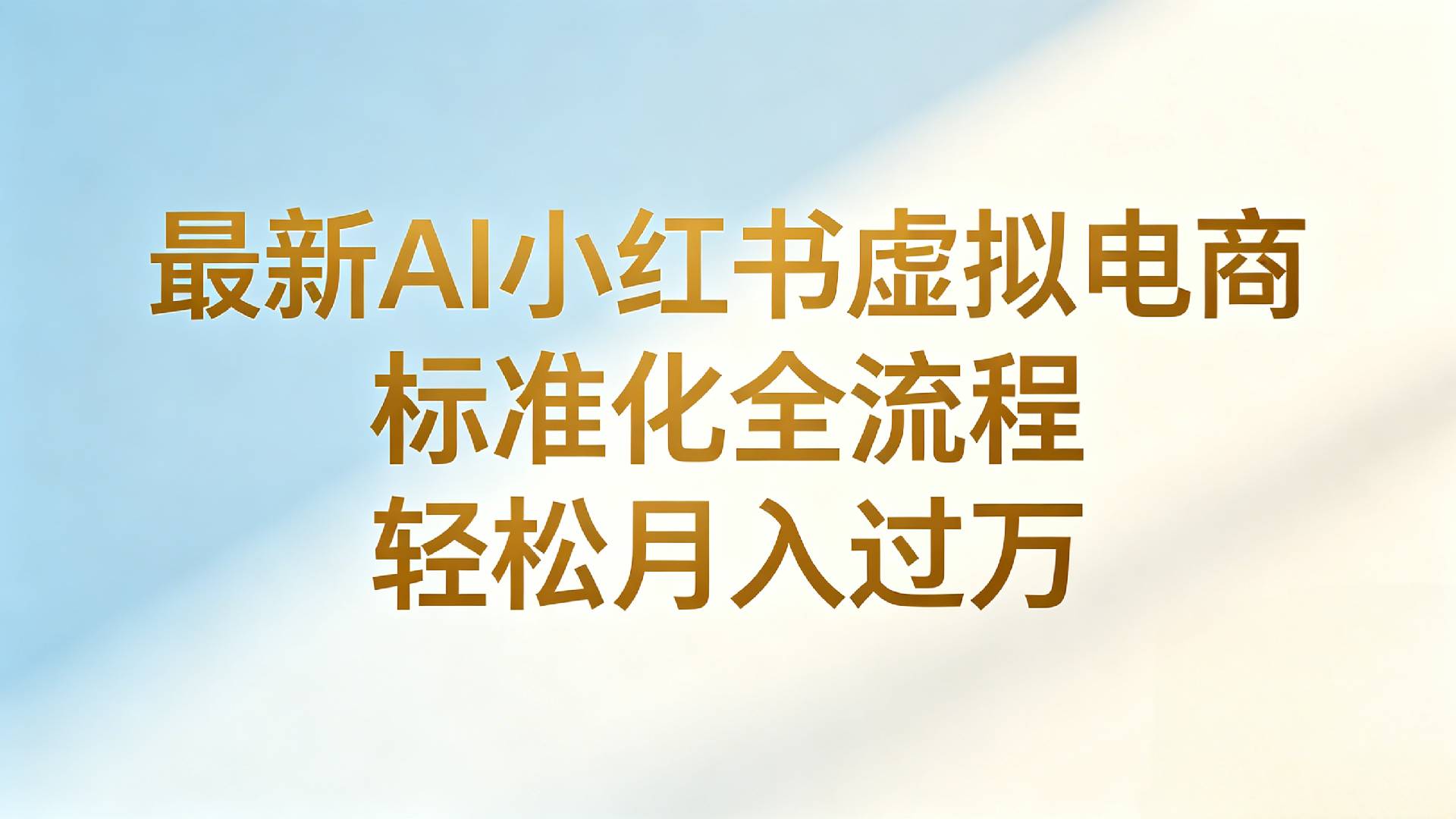 最新AI小红书虚拟电商 标准化全流程 轻松月入过万-副业之家