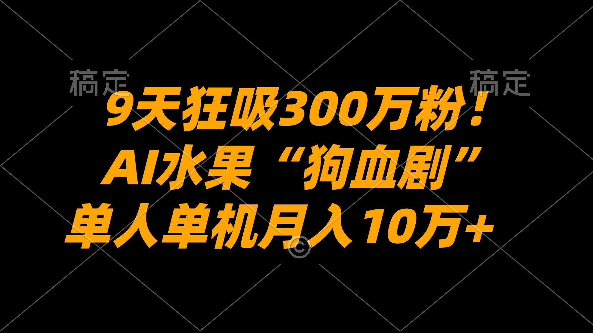 9天狂吸300万粉！AI水果“狗血剧”正在血洗全球，单人单机月入10万+-副业之家