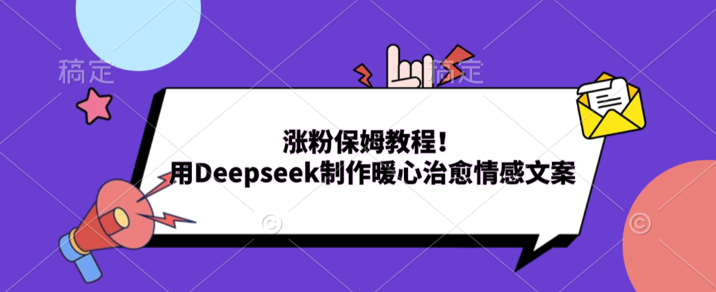 涨粉保姆教程！用Deepseek制作暖心治愈情感文案！-副业之家