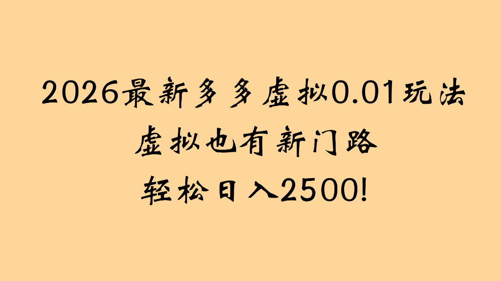 2026最新多多虚拟0.01玩法虚拟也有新门路轻松日入2500!-副业之家