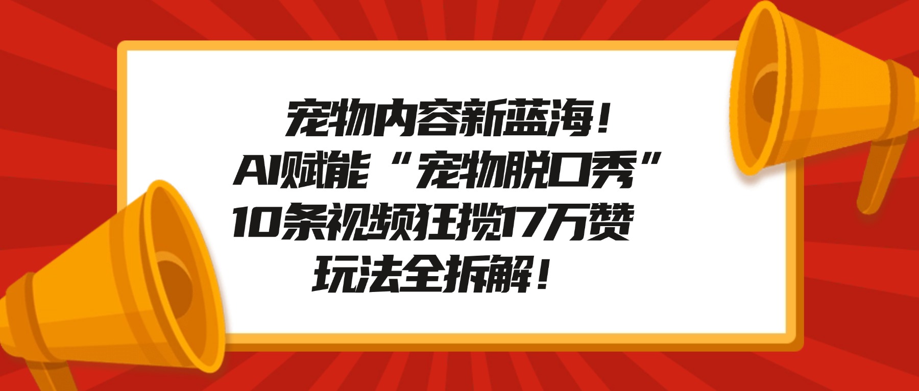 宠物脱口秀内容新蓝海！AI赋能“宠物脱口秀”，10条视频狂揽17万赞，玩法全拆解！-副业之家