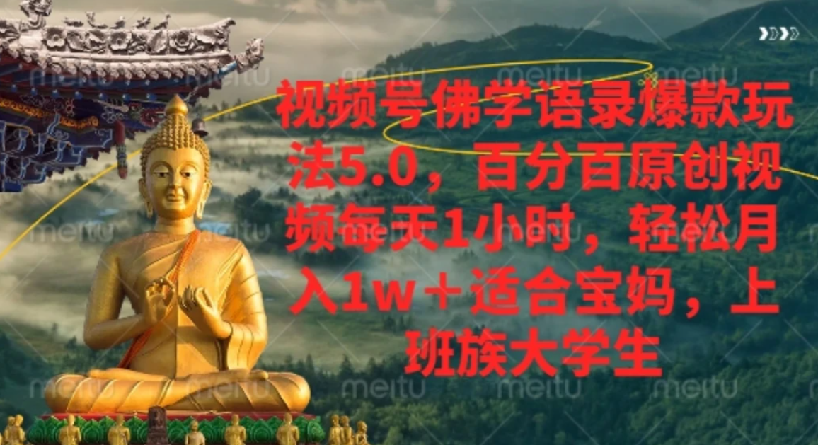 视频号佛学语录，爆款新玩法，轻松月入1w+，百分百原创视频每天1小时-副业之家