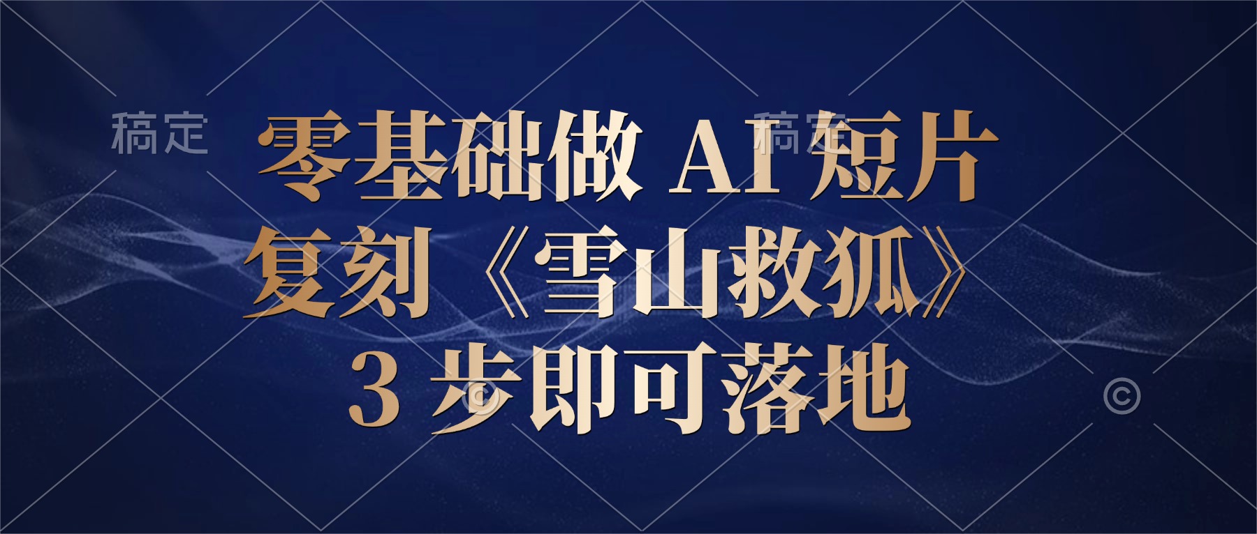 零基础做 AI 短片：复刻《雪山救狐》，3 步即可落地-副业之家