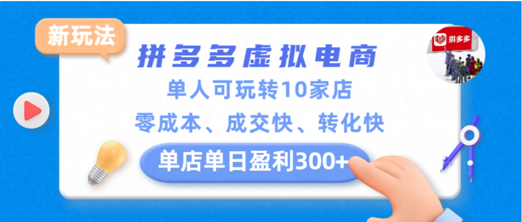 拼多多虚拟电商新玩法，单人可玩转10家店，零成本、成交快、转化快，单店单日可盈利300+-副业之家