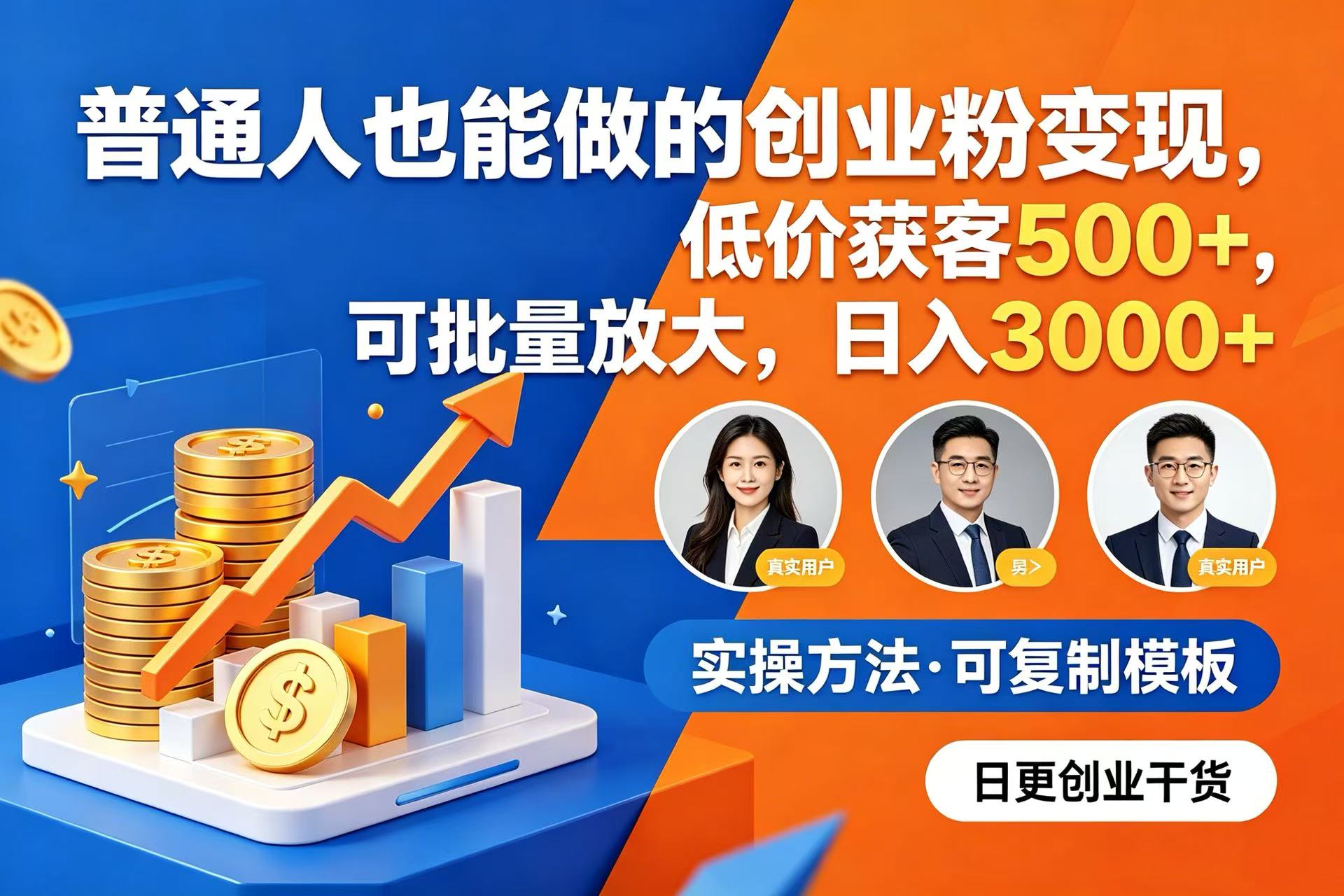 普通人也能做的创业粉变现，低价获客 500+，可批量放大，日入 3000+-副业之家