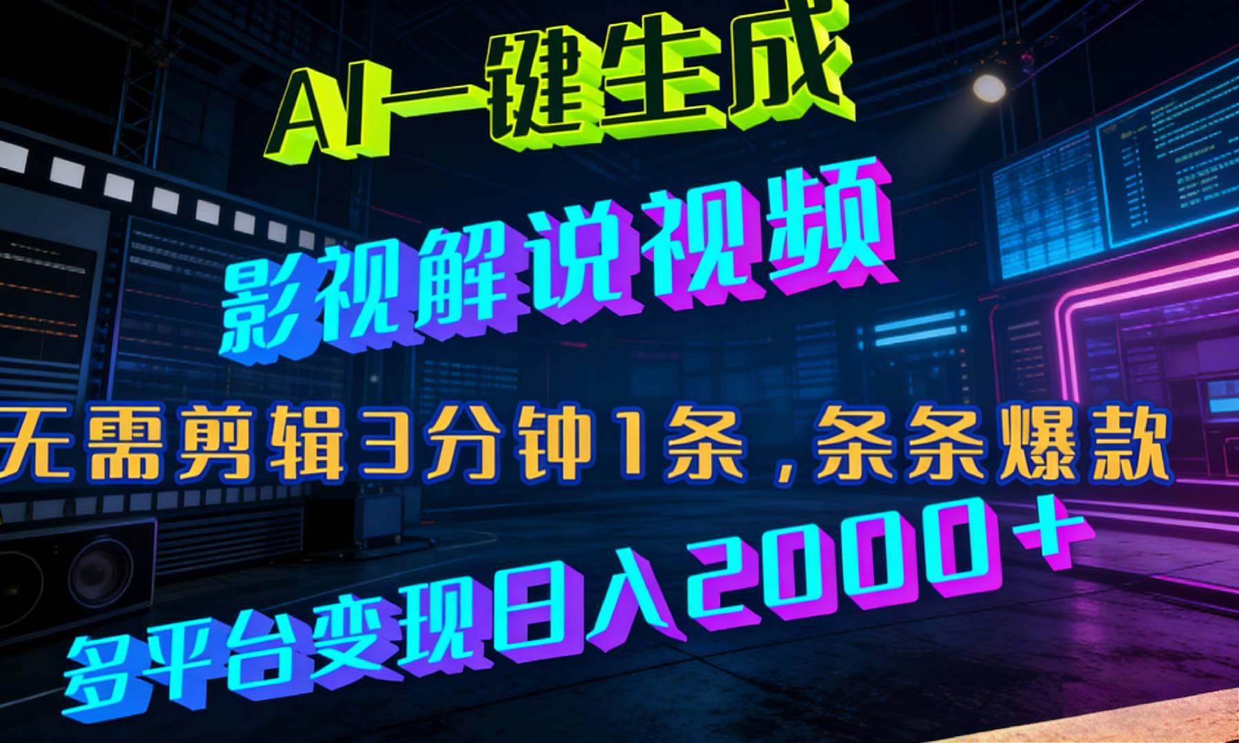 最新AI一键生成影视解说视频，无需剪辑3分钟1条，条条爆款，多平台变现日入2000+-副业之家