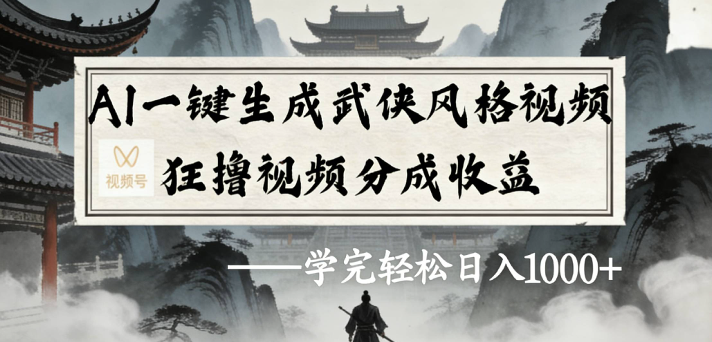 AI一键生成武侠风格视频视频号狂撸视频分成收益-副业之家