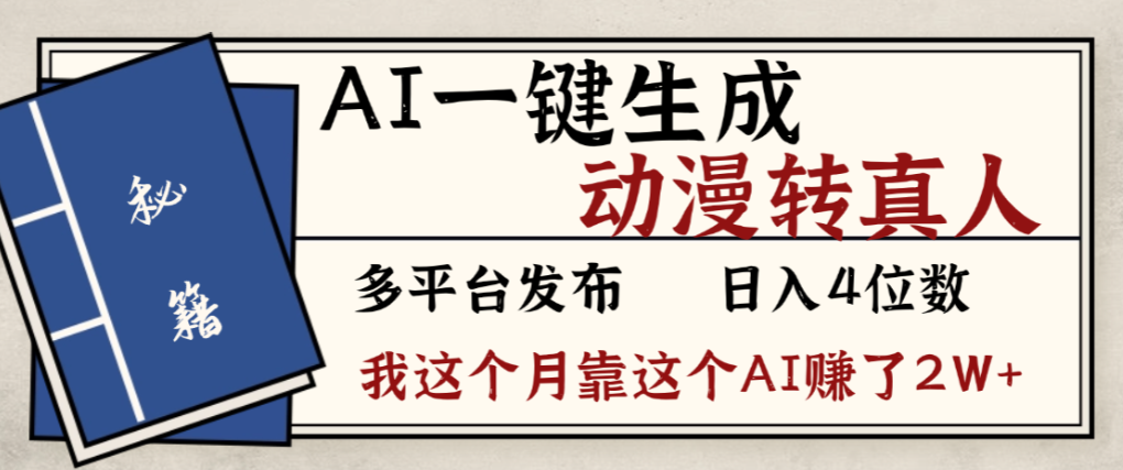 2026年AI一键生成,动漫转真人,这个月靠这个AI赚了2W+-副业之家