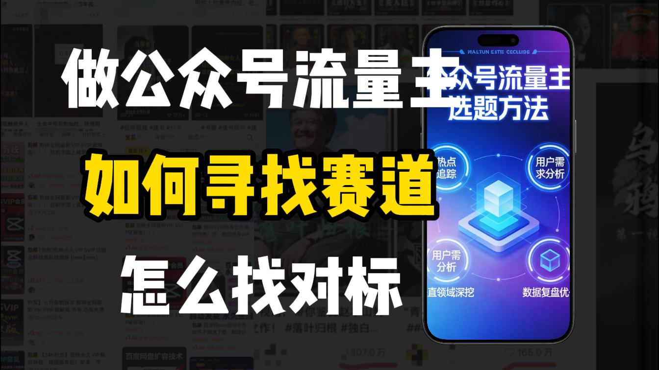零基础做公众号流量主，如何找到适合自己的赛道-副业之家