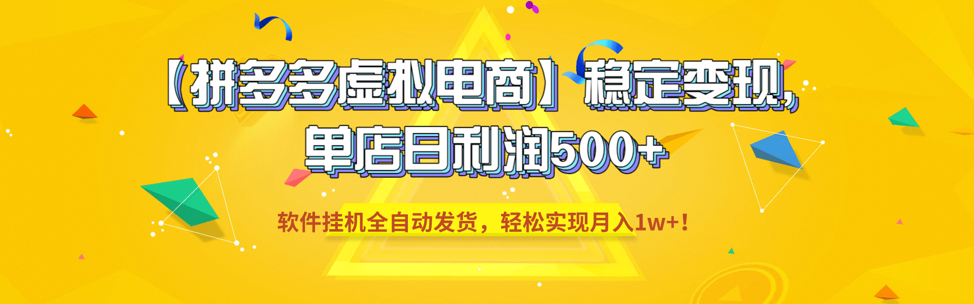 【拼多多虚拟电商】稳定变现，单店日利润500+，软件挂机全自动发货，轻松实现月入1w+！-副业之家