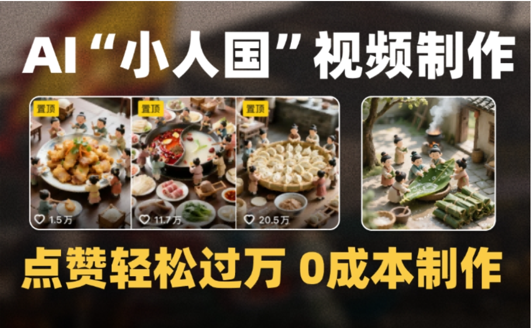 微缩景观迷你小人国AI视频，爆款1000W+，0成本制作全流程教学!-副业之家