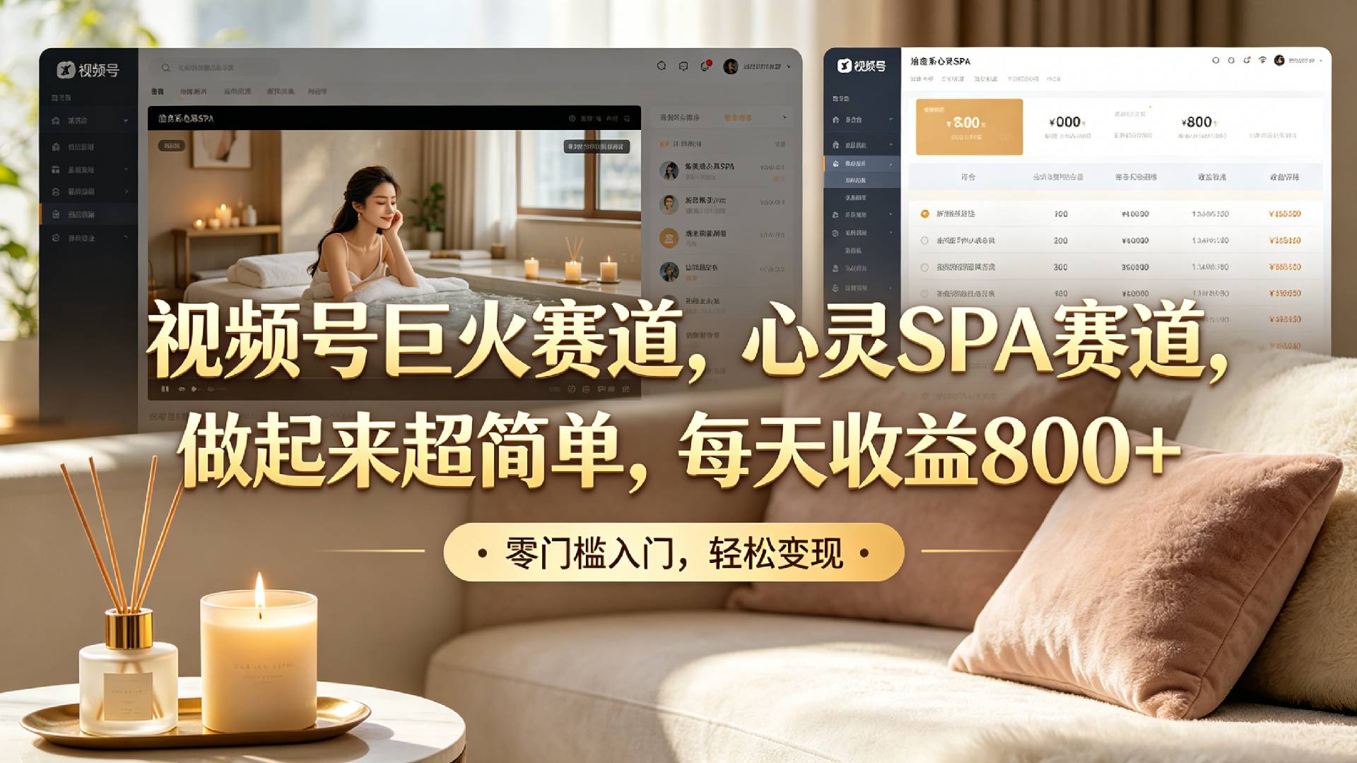 视频号巨火赛道，心灵SPA赛道，做起来超简单，每天收益800+！-副业之家