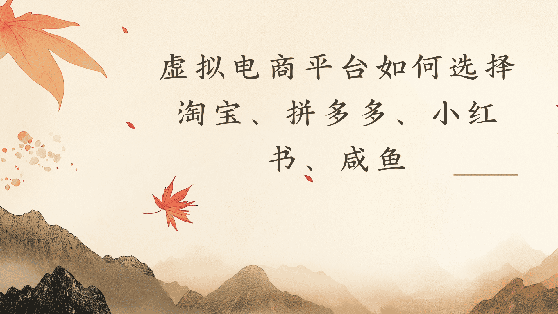虚拟电商平台，该从哪个平台入手(淘宝、拼多多、小红书)全攻略日入1000！-副业之家