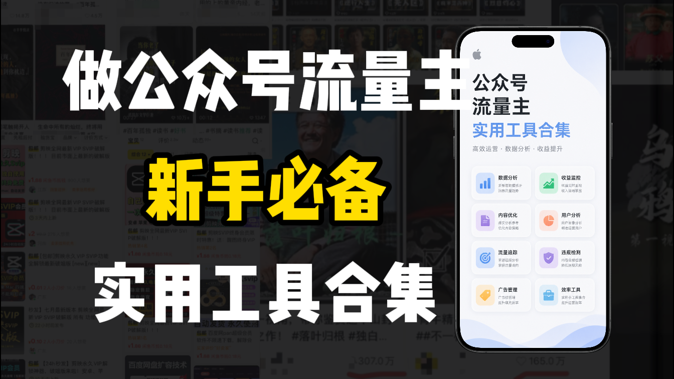 新手必学！做公众号流量主实用工具合集，从选题到变现，一篇搞定（新手必备）-副业之家