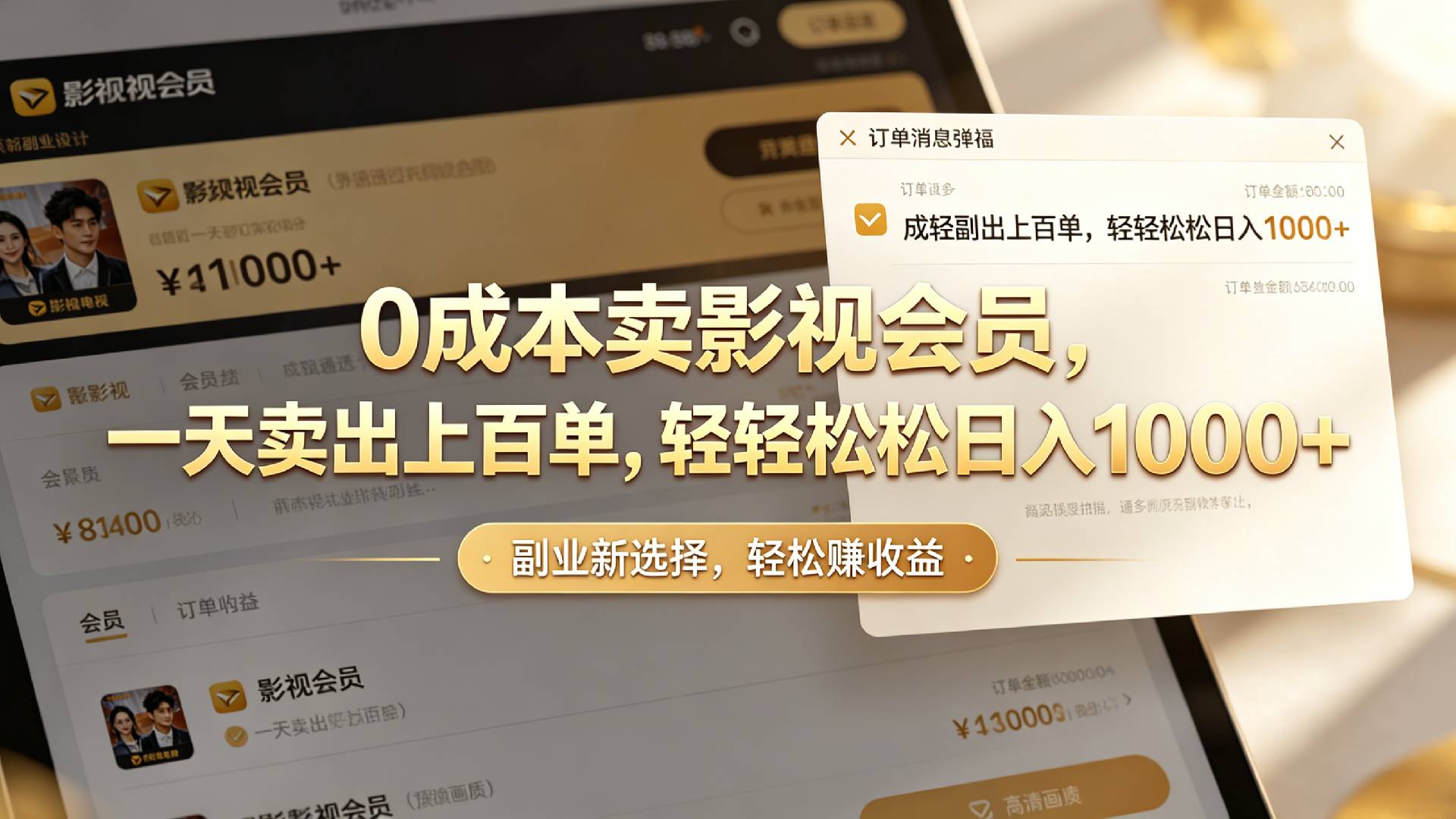 【小红书、咸鱼】0成本卖影视会员，一天卖出上百单，轻轻松松日入1000+-副业之家