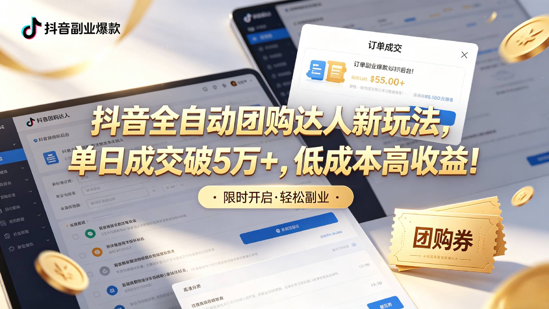 抖音全自动团购达人新玩法，单日成交破5万+，低成本高收益！-副业之家