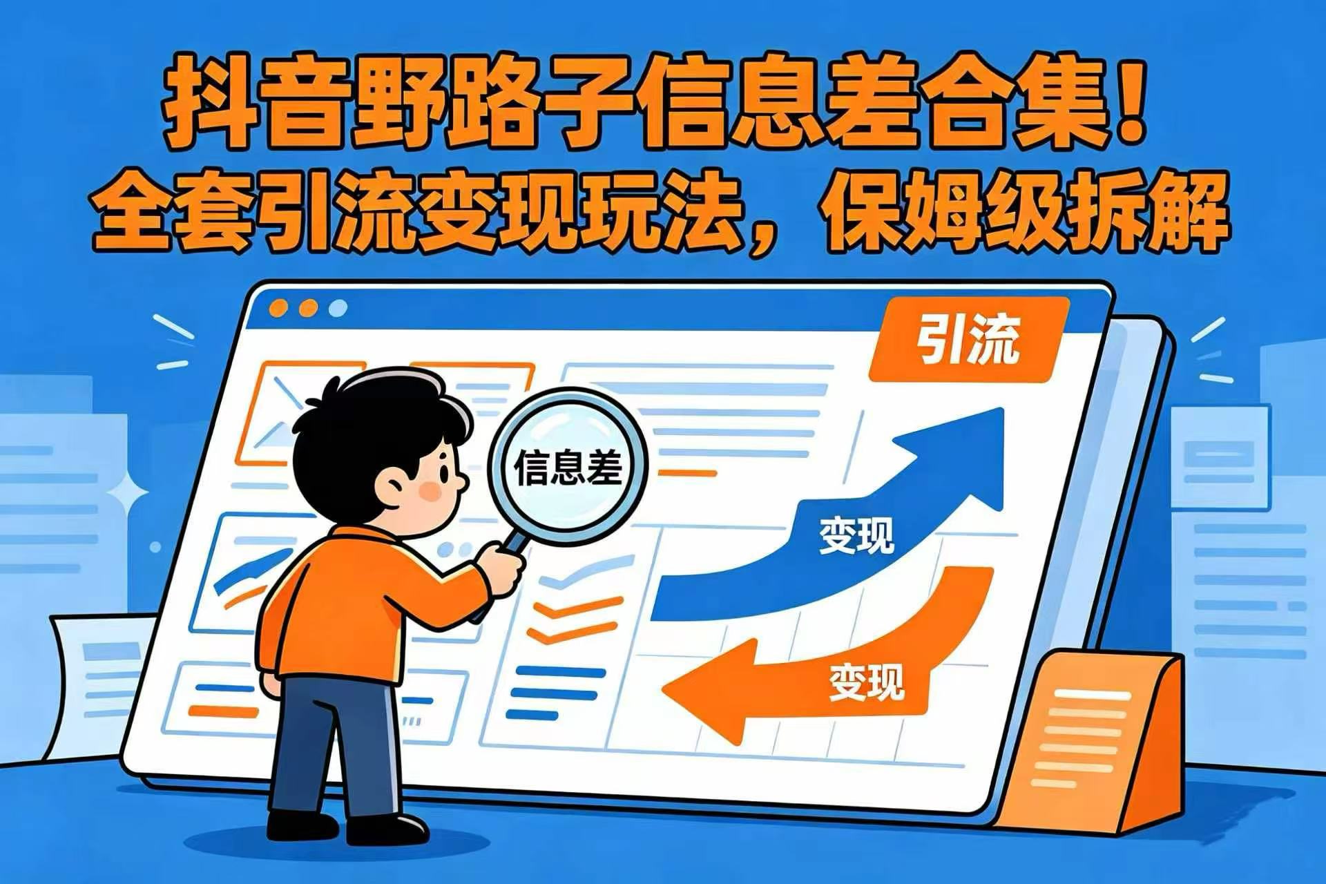 抖音野路子信息差合集！全套引流变现玩法，保姆级拆解-副业之家