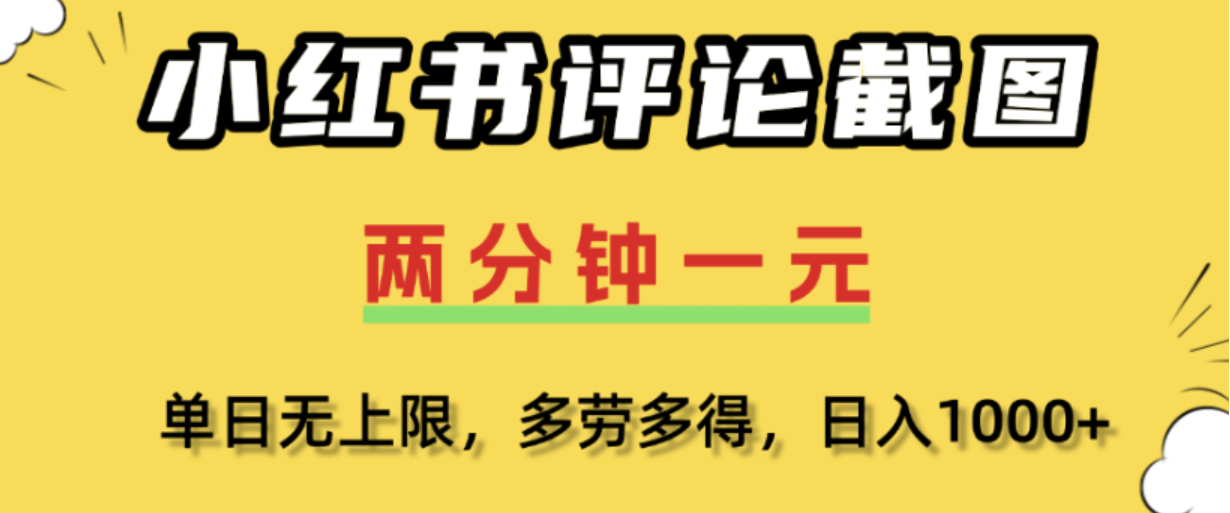 小红书评论区评论截图，一分钟2条，日入几千，多劳多得!-副业之家