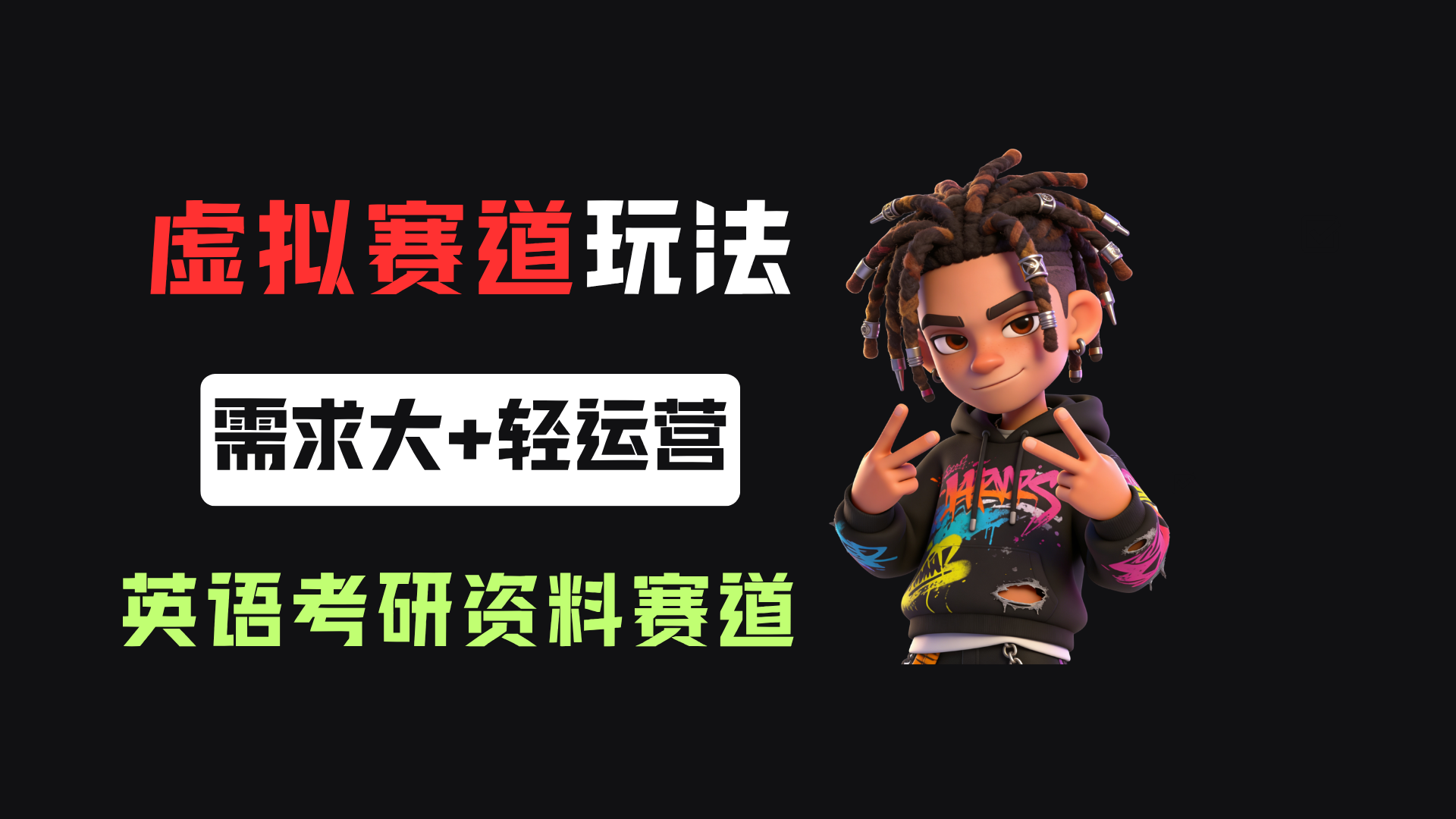 小红书卖英语考研资料，客单价9.9，250天卖了16w!-副业之家