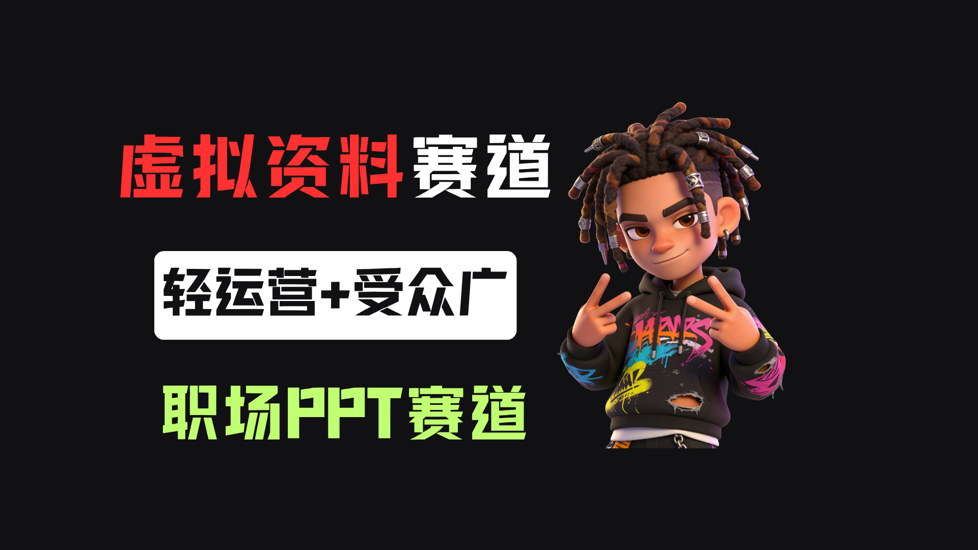 小红书卖职场PPT，367天卖了6位数，从0-1全流程讲解-副业之家