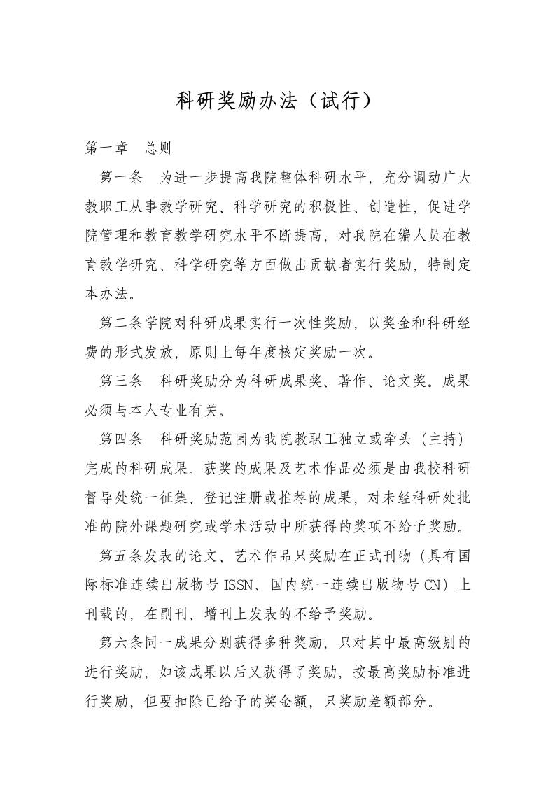 科研奖励办法（试行